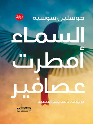 cover image of السماء أمطرت عصافير : رواية